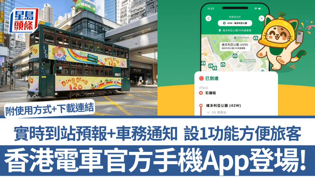 香港電車官方手機App登場！實時到站預報+車務通知 設1功能方便旅客 附使用方式+下載連結