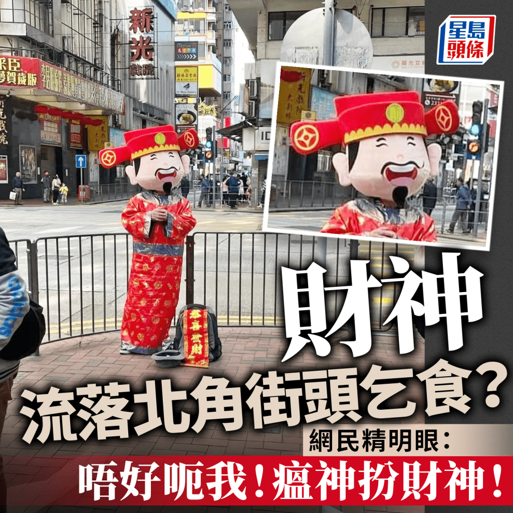 财神流落北角街头乞食？ 网民吓晕唏嘘反问：唔系派钱嘅咩？