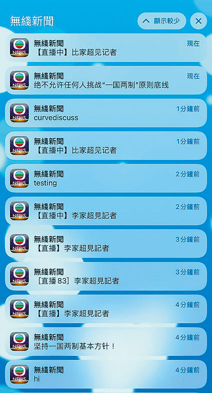 無綫新聞流動應用程式連續發出訊息，內容顯得異常。