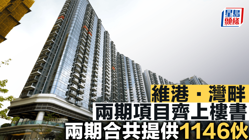 維港.灣畔兩期項目齊上樓書 兩期合共提供1146伙