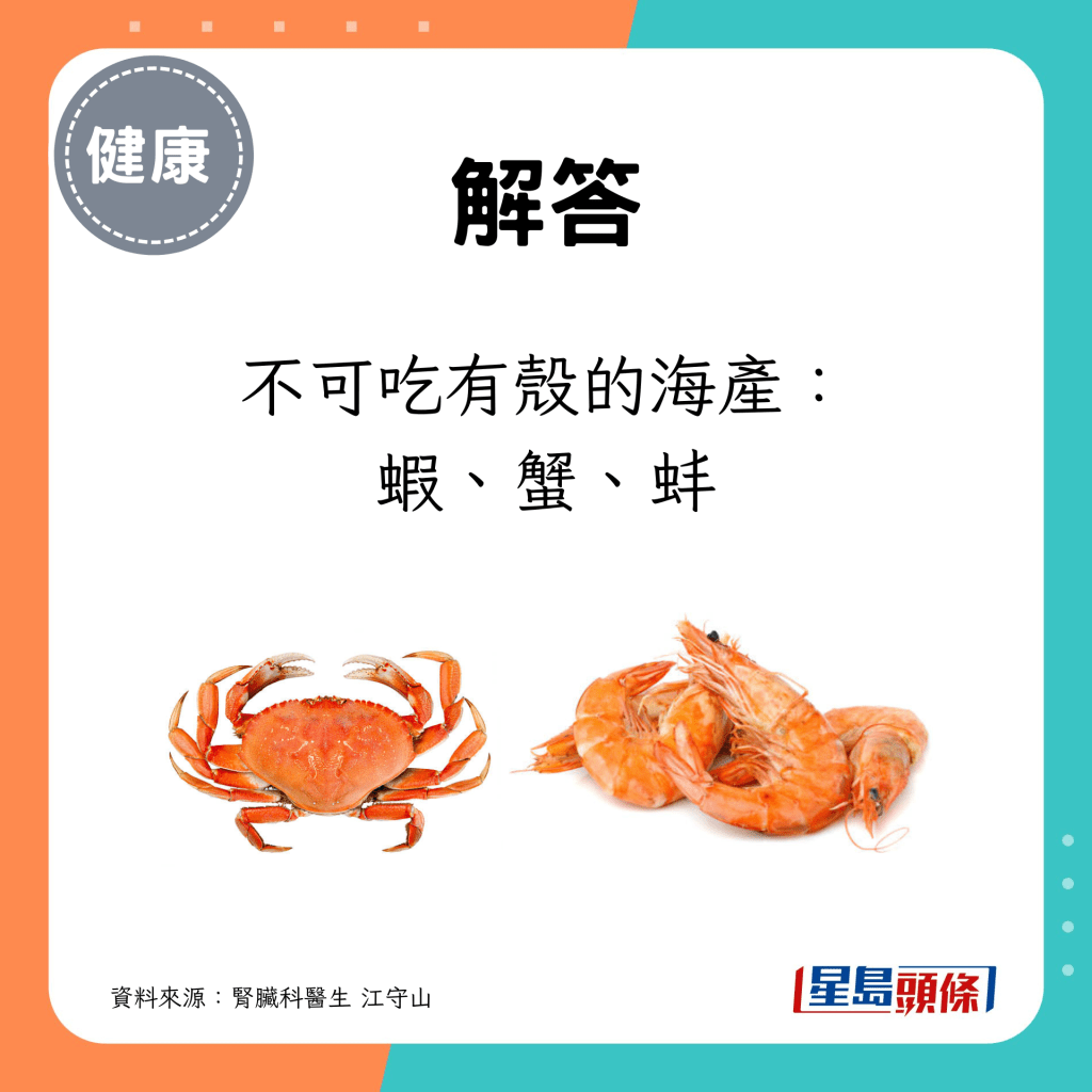 不可吃有殼的海產：蝦、蟹、蚌