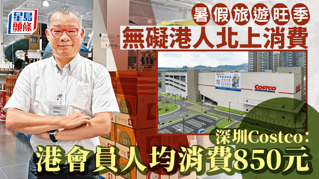 暑假旅遊旺季無礙港人北上消費 深圳Costco：港會員人均消費850元