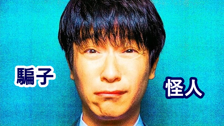 堺雅人形容這個騙子角色是怪人。