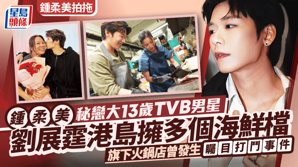 鍾柔美拍拖｜秘戀大13歲TVB男星  劉展霆港島擁多個海鮮檔  旗下火鍋店曾發生矚目打鬥事件