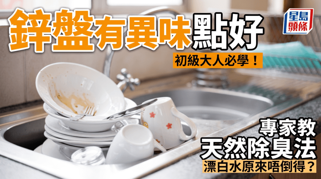 初級大人必學！鋅盤有異味點好？專家教天然除臭法 倒漂白水恐傷管道！