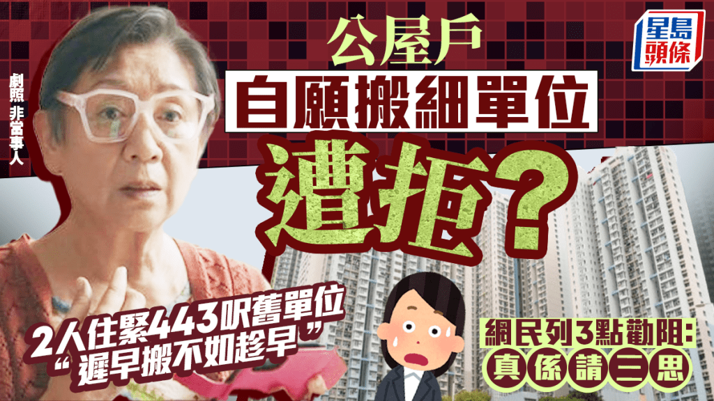 旧公屋住户自愿搬细单位遭拒？2人居443呎单位「迟早搬不如趁早」 网民列3点劝阻：真系请三思