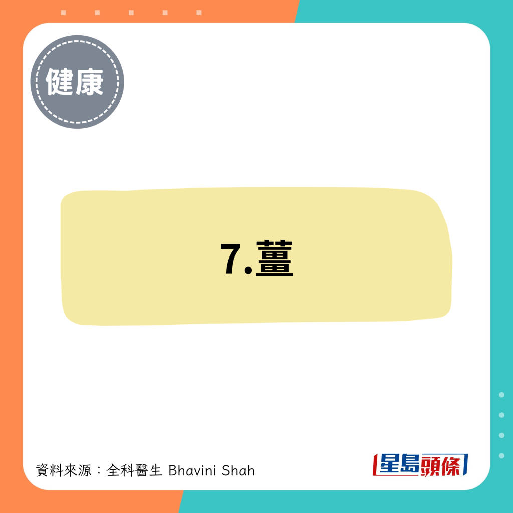 7.薑