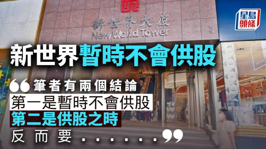 新世界暫時不會供股|周顯