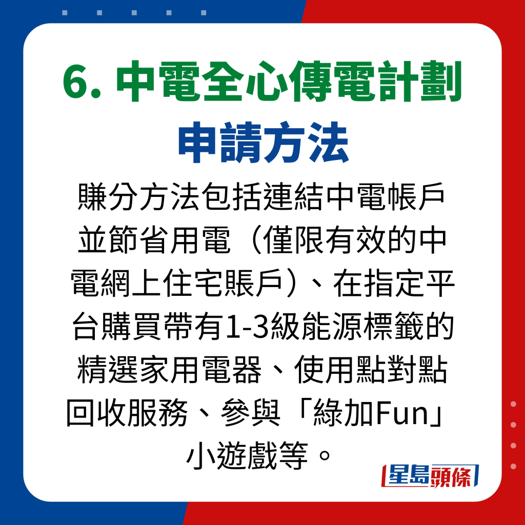 6. 中電全心傳電計劃 申請方法