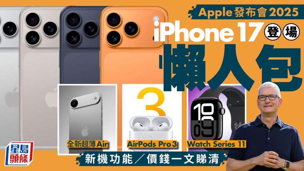 Apple發布會2025懶人包｜iPhone 17 Pro/iPhone 17 Air/AirPods Pro 3/Watch Series 11新機情報整理！香港售價/新功能/開賣日期一文睇清