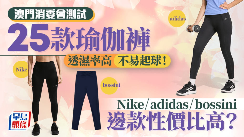瑜伽褲推介｜澳門消委會測試25款產品 透濕率高不易起球！ Nike/adidas/bossini邊款性價比高？
