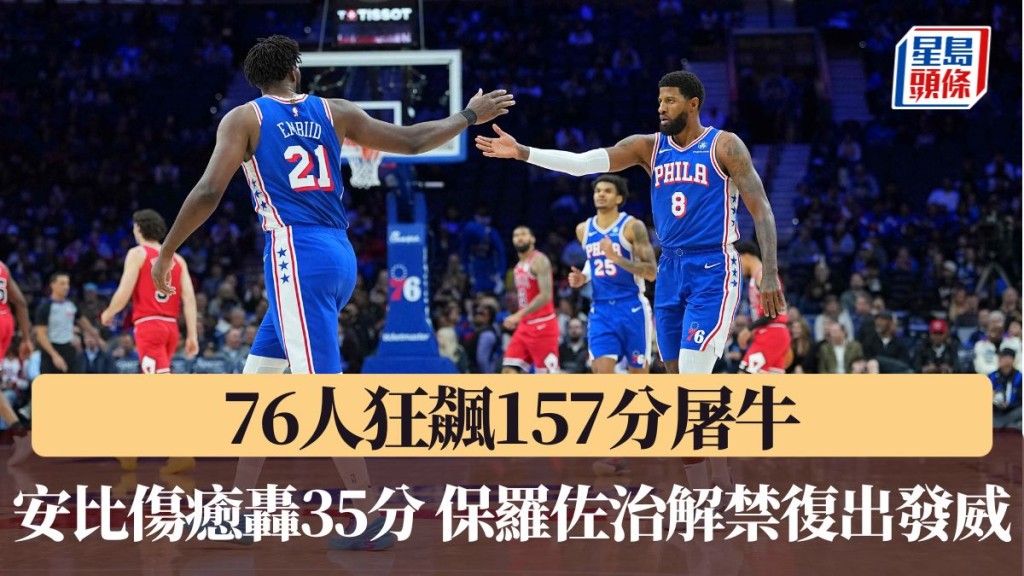 76人狂飆157分屠牛
