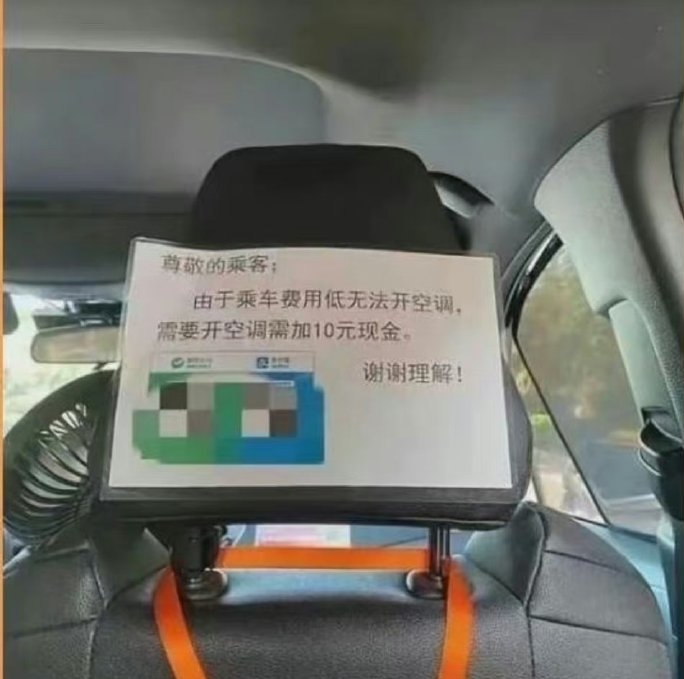 有網約車司機表明車費太低，開冷氣的話要另外收費。 微博