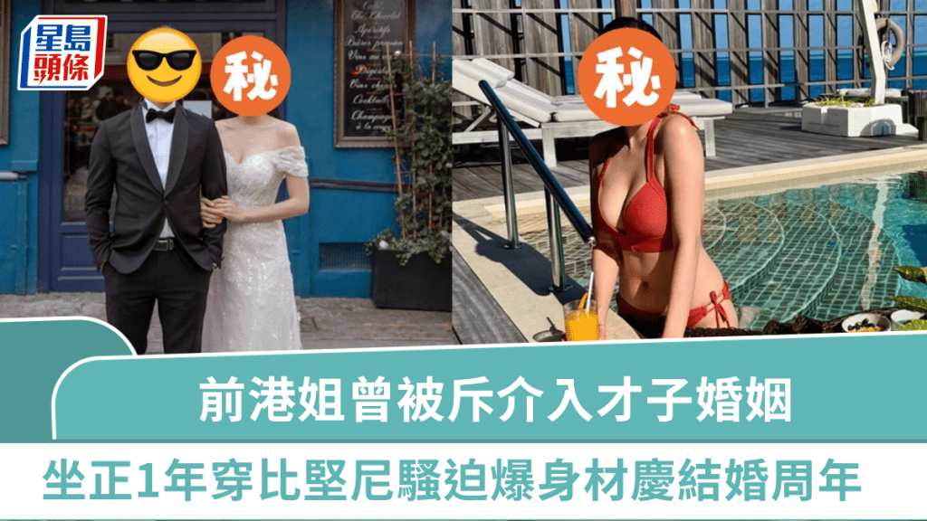 前港姐曾被斥介入「才子」婚姻  穿幼帶比堅尼騷迫爆身材慶結婚周年  坐正1年極甜蜜：要體貼老公