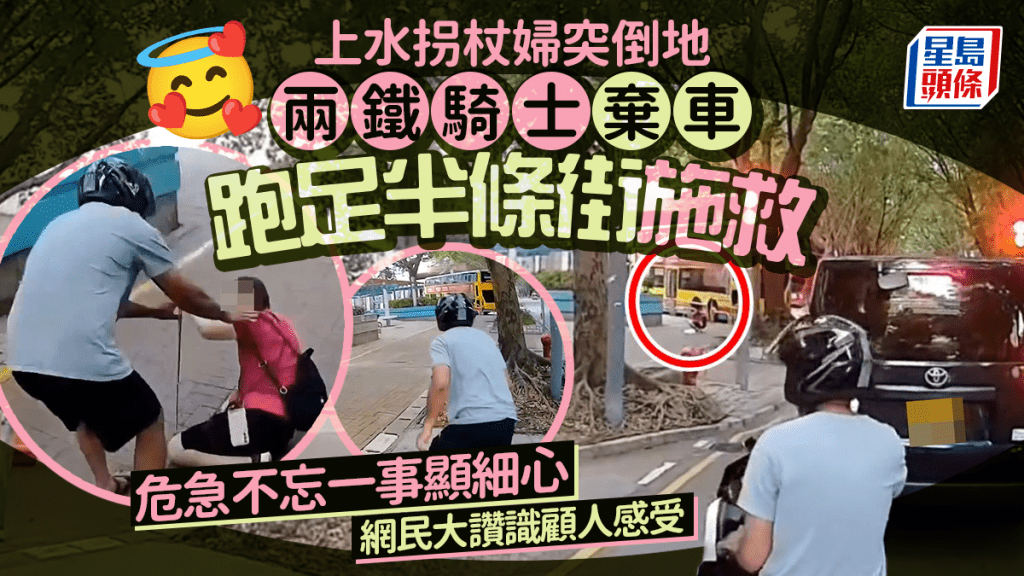 上水拐杖婦突倒地 兩鐵騎士棄車跑足半條街施救 危急不忘一事顯細心 網民大讚識顧人感受