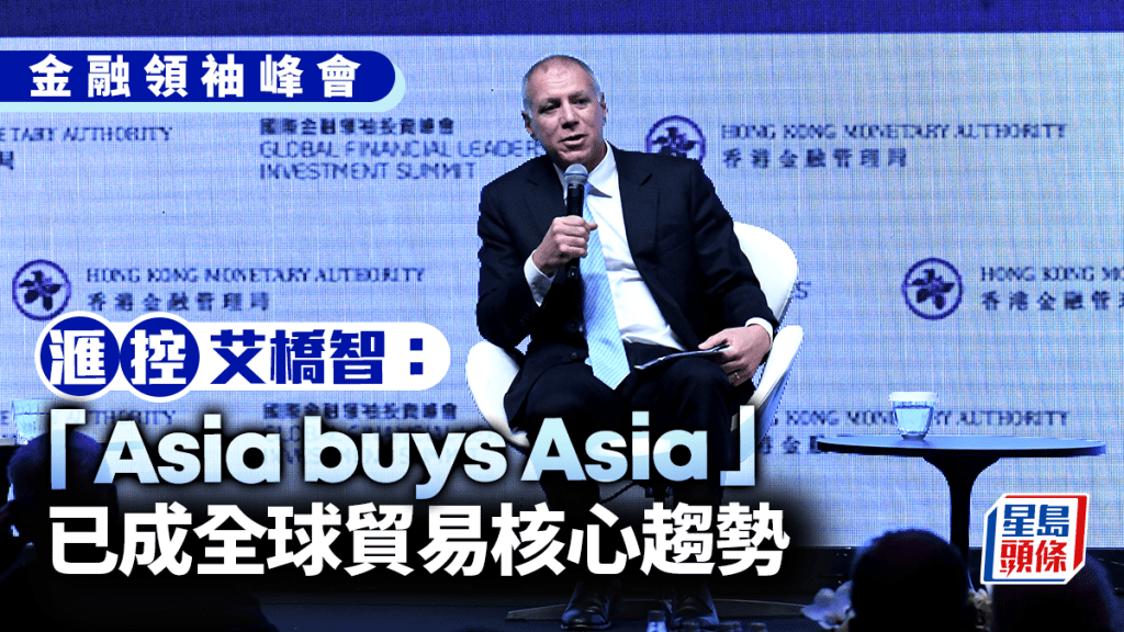 金融峰會｜滙控艾橋智稱「Asia buys Asia」 已成全球貿易核心趨勢