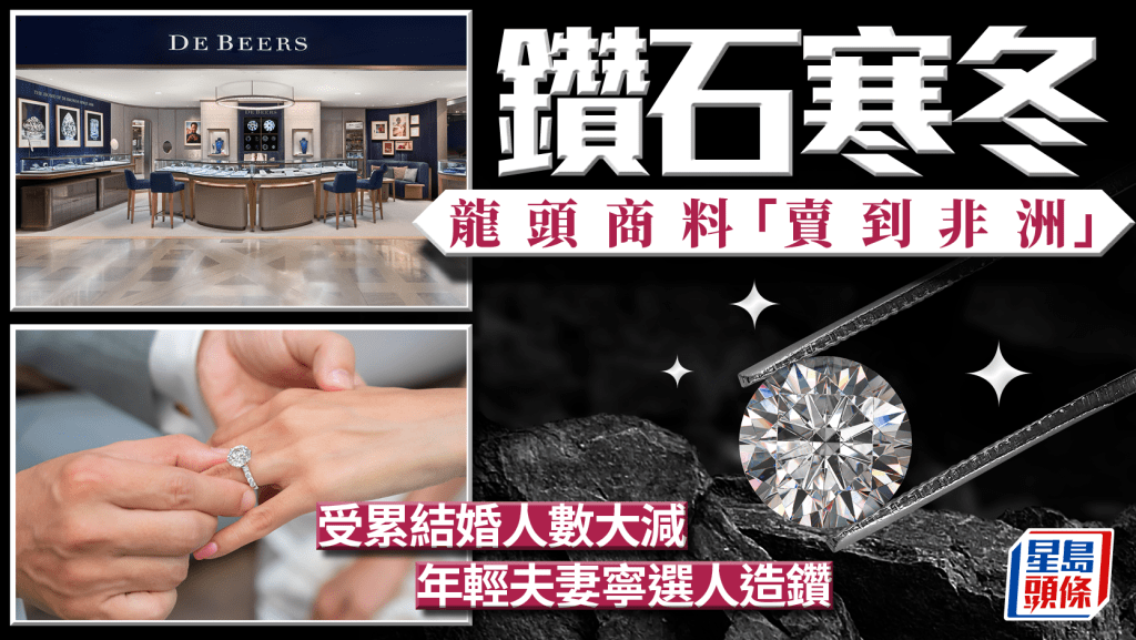 鑽石寒冬 龍頭商料「賣到非洲」 受累結婚人數大減 年輕夫妻寧選人造鑽