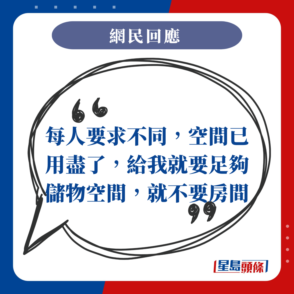 每人要求不同，空間已用盡了，給我就要足夠儲物空間，就不要房間了