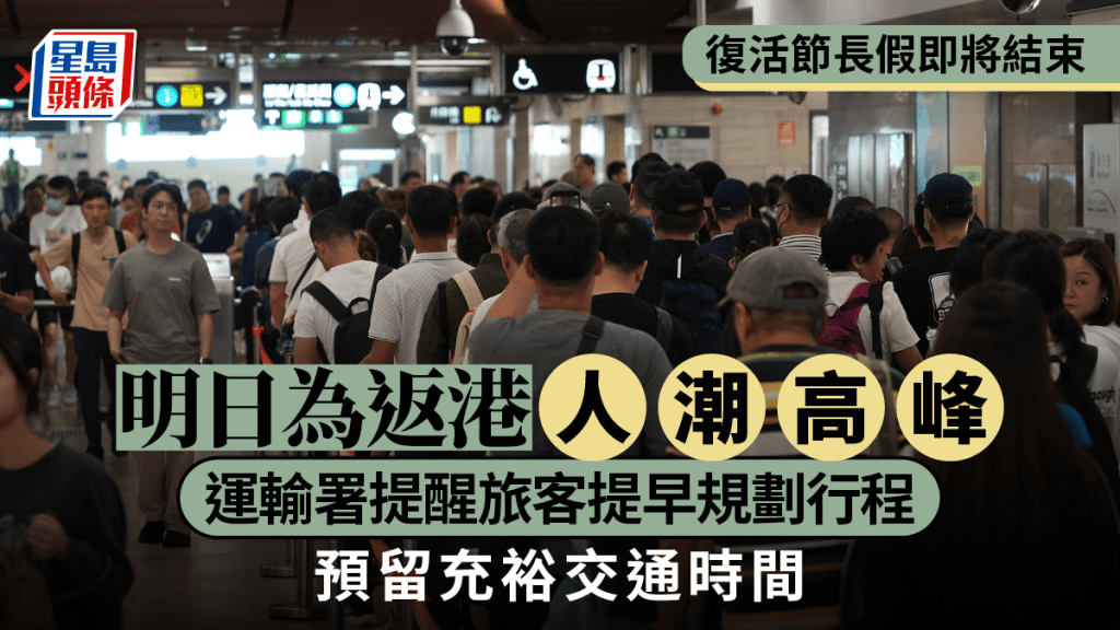 明日為返港人潮高峰,運輸署提醒旅客預早規劃行程。
