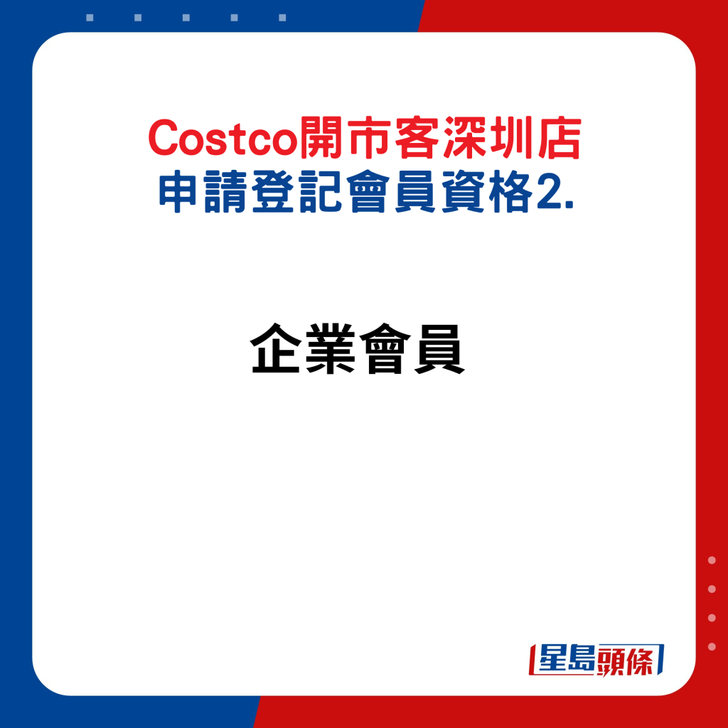 Costco﻿开市客深圳店 申请登记会员资格2.企业会员