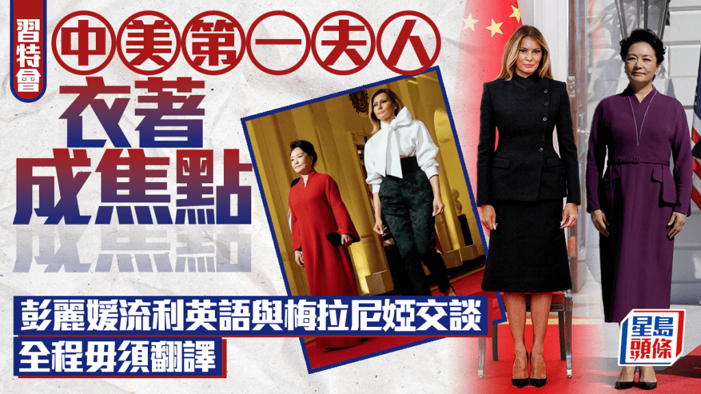 習特會｜兩國第一夫人衣著受矚目 外媒報道彭麗媛以流利英語與梅拉尼婭交談