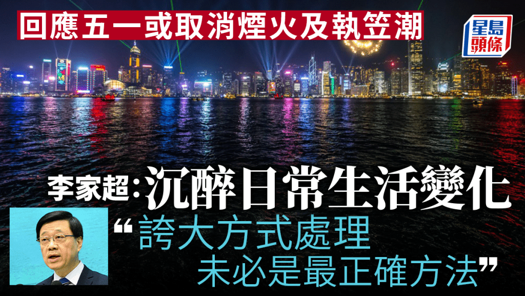 五一｜煙火匯演或因天氣取消 李家超：勿沉醉討論日常變化 回應結業潮