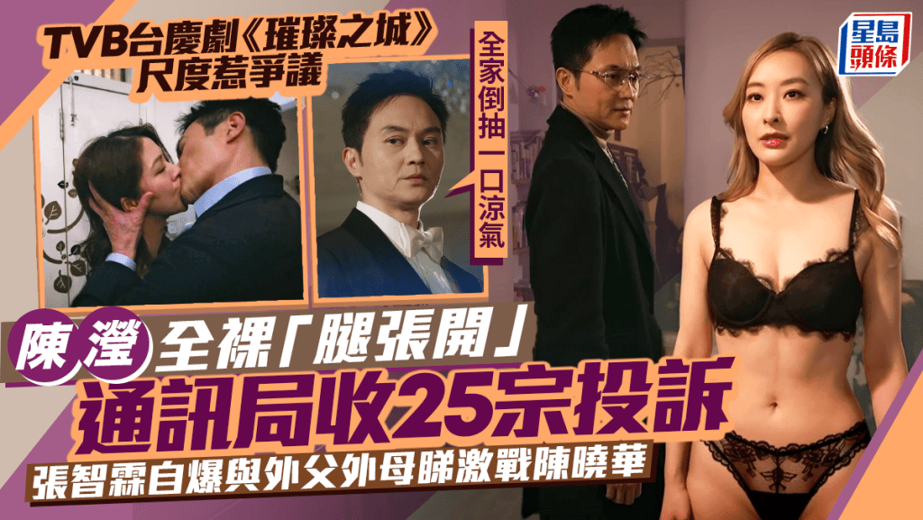 璀璨之城丨陳瀅全裸「腿張開」收25宗投訴  張智霖自爆全家睇激戰陳曉華：外父外母一齊睇