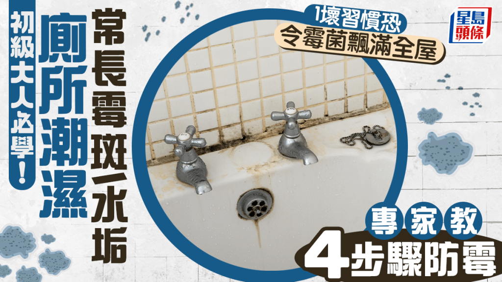 初級大人必學！廁所潮濕常長霉斑/水垢 專家教4步驟防霉 1壞習慣恐令霉菌飄滿全屋
