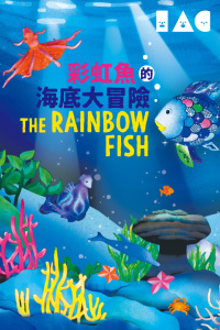 《彩虹魚的海底大冒險》（圖片來源：康文署）