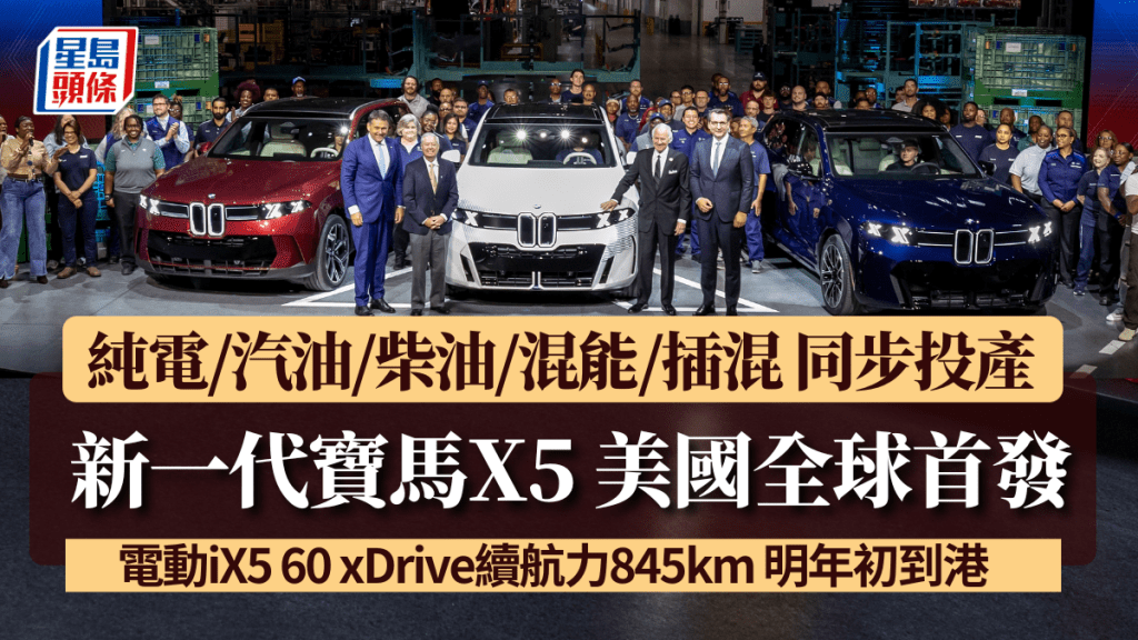 寶馬BMW剛於6月30日(二)在美國南卡羅萊納州Spartanburg生產基地，發表全新第五代BMW X5，全線新車包括純電版iX5將於這裏製造供應全球市場。