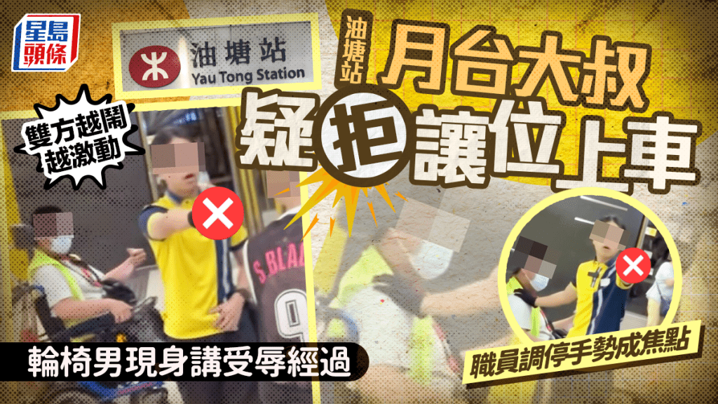 港鐵油塘站大叔疑拒讓位上車 雙方越鬧越激動 輪椅男現身講受辱經過 職員調停手勢成焦點