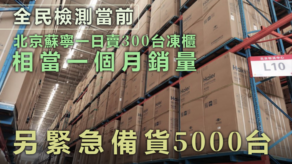 北京蘇寧易購表示,目前已緊急備貨5000台凍櫃。資料圖片