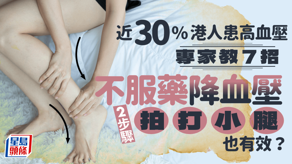 世界高血壓日|近30%港人患高血壓 專家教7招不服藥降血壓 2步驟拍打小腿也有效?
