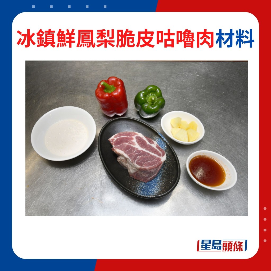 冰镇鲜凤梨脆皮咕噜肉材料