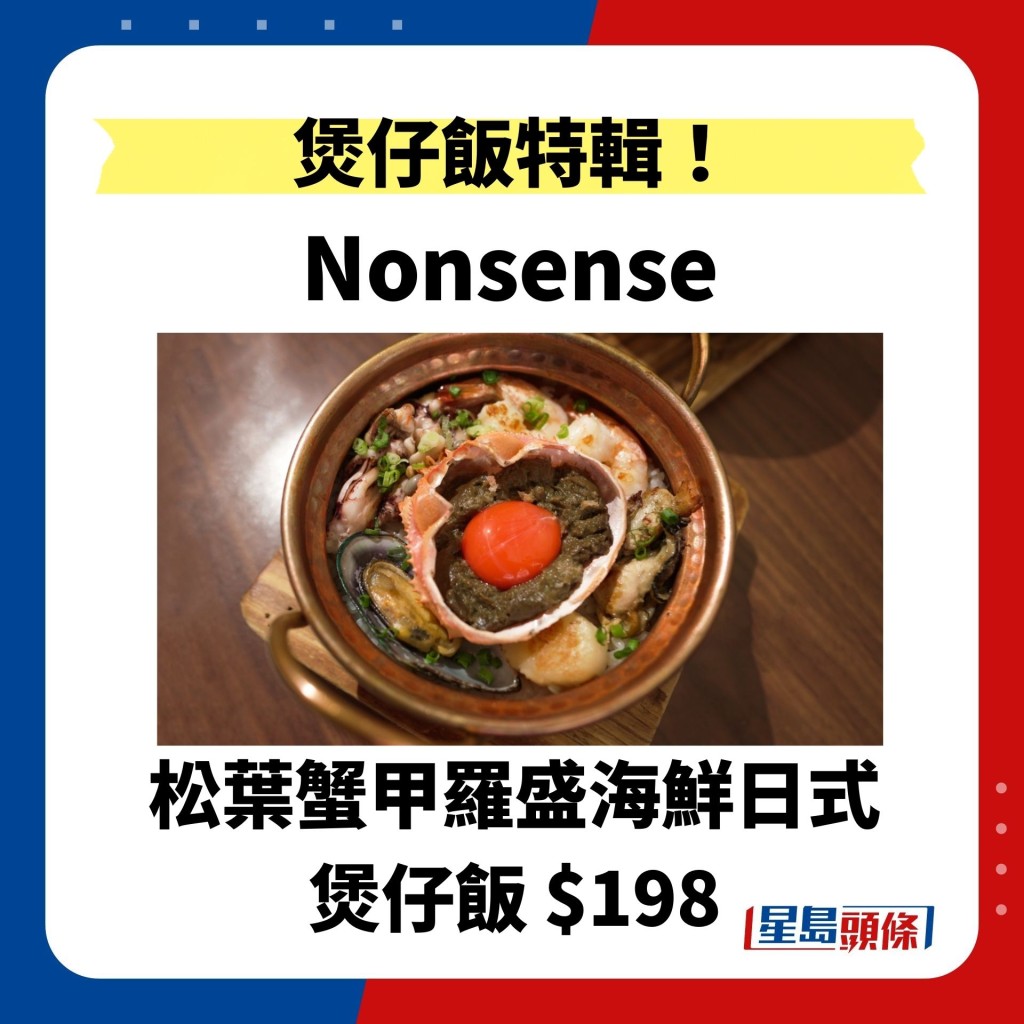 第 3 站日式煲仔丼 Nonsense 松葉蟹甲羅盛海鮮日式 煲仔飯 $198