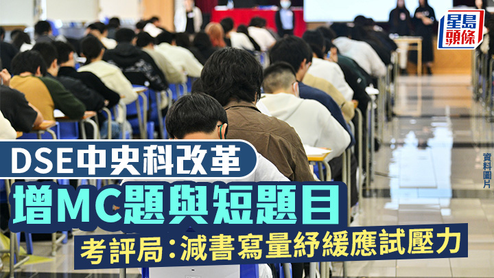 考評局強調改革後的文憑試中史科試題，配合學生不同學習需要與能力，紓緩應試壓力。資料圖片