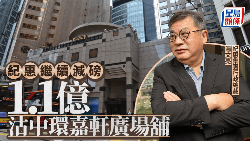 紀惠湯文亮再減磅 1.1億沽中環嘉軒廣場舖 FANCL代理陳志明接貨