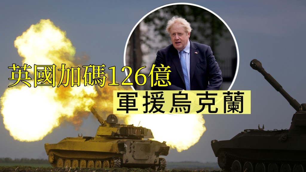 約翰遜再度加碼126億軍援烏克蘭。REUTERS/ AP