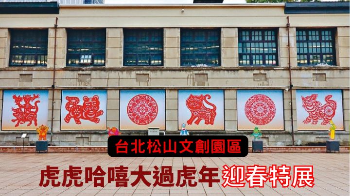 在台北松山文創園區的《虎虎哈嘻，大過虎年》特展，可看到六幅巨型剪紙虎藝作。