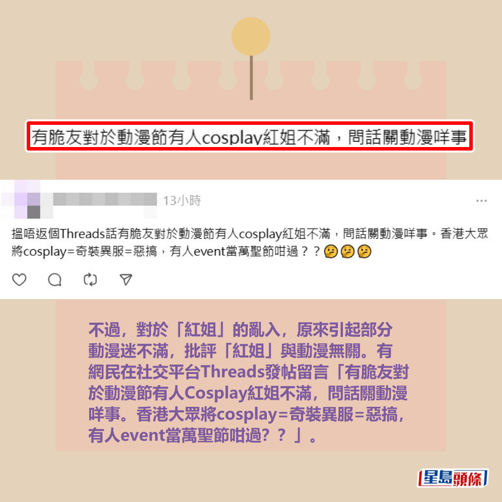 不過，對於「紅姐」的亂入，原來引起部分 動漫迷不滿，批評「紅姐」與動漫無關。有 網民在社交平台Threads發帖留言「有脆友對 於動漫節有人Cosplay紅姐不滿，問話關動漫 咩事。香港大眾將cosplay=奇裝異服=惡搞， 有人event當萬聖節咁過？？」。Threads截圖