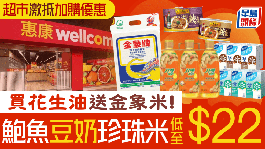 買花生油送金象米！ 惠康激抵優惠 買牙膏送$359禮品 鮑魚/豆奶/小籠包加購價低至$22起
