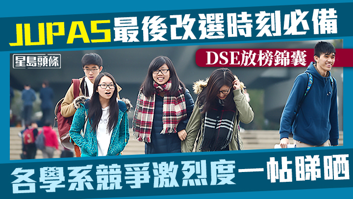 文憑試放榜後,參加大學聯招JUPAS的學生可在個別指定時段內免費加減或調動課程志願次序。資料圖片