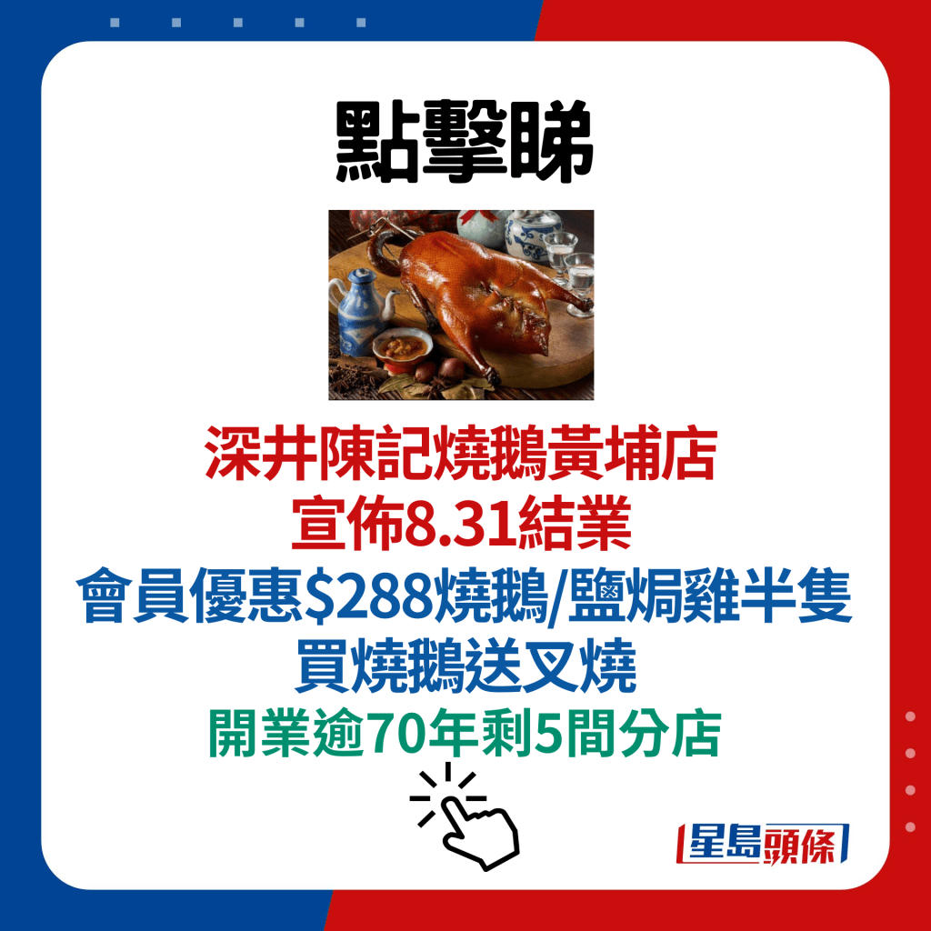 深井陳記燒鵝黃埔店宣佈8.31結業 會員優惠$288燒鵝/鹽焗雞半隻 買燒鵝送叉燒 開業逾70年剩5間分店