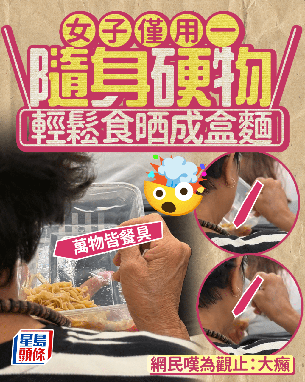 女子僅用一隨身硬物 輕鬆食晒成盒麵 萬物皆餐具 網民嘆為觀止：大癲