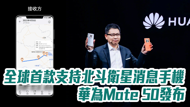 左:北斗衛星可於Mate 50生成路線軌跡