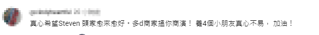 網民留言鼓勵 Steven，希望他能獲得更多商演機會，加油養家。