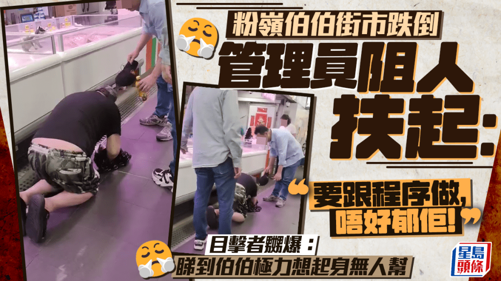 粉嶺伯伯街市跌倒管理員阻扶起：「要跟程序做，唔好郁佢！」目擊者嬲爆：睇到伯伯極力想起身無人幫｜Juicy叮