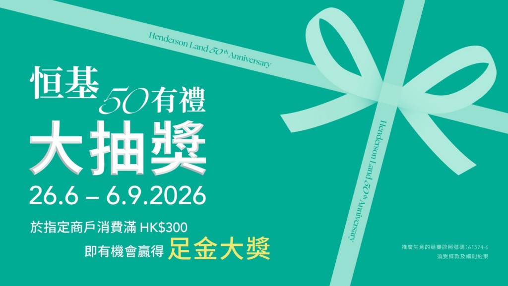 「恒基50有禮 • 大抽獎」送出逾百份豐富獎品，以回饋市民對集團的支持。