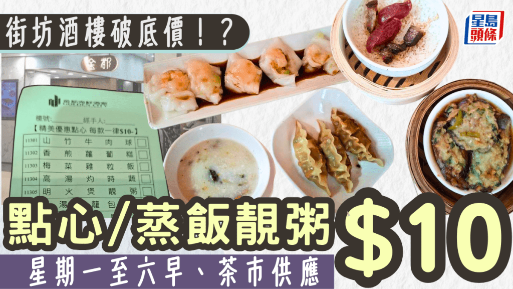 街坊酒樓破底價！點心/蒸飯靚粥一律$10 牛肉球/燒賣/蘿蔔糕 星期一至六早、茶市供應