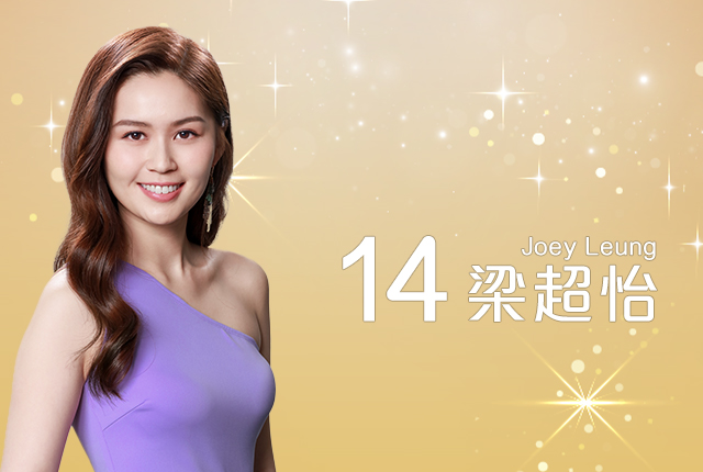 《2022香港小姐竞选》即将举行，19位入围佳丽中以14号梁超怡（Joey）成为大热门。（TVB图片）